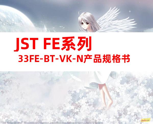 JST FE系列 33FE-BT-VK-N产品规格书